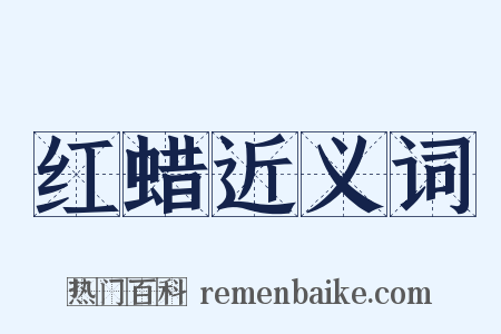 红蜡近义词是什么意思的图片